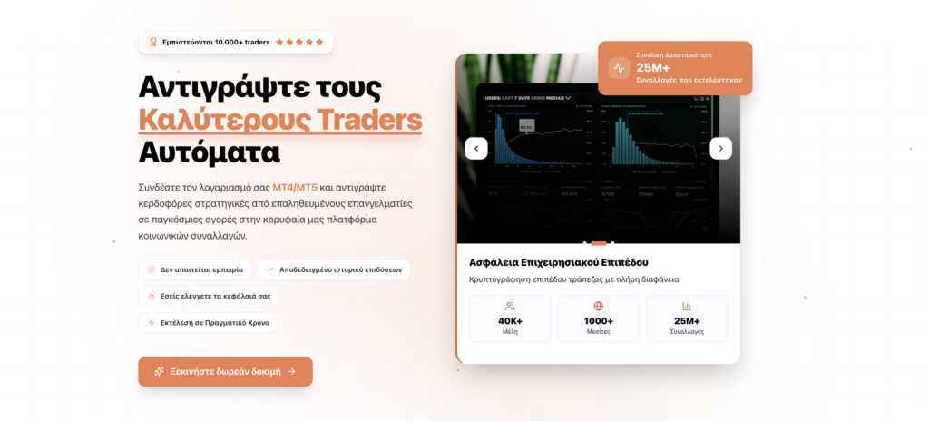 Αυτόματος τρόπος αντιγραφής κορυφαίων traders με τίτλο στα Ελληνικά και προεπισκόπηση οθόνης δεδομένων στα δεξιά.