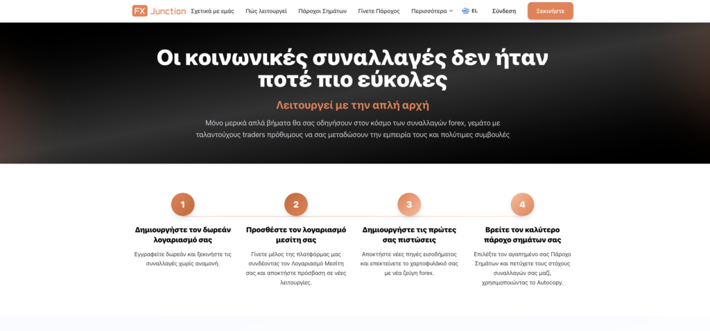 Κεντρικό μπροστά εικονιστικό τμήμα με τίτλο στα Ελληνικά: Οι κοινωνικές συναλλαγές δεν ήτανε ποτέ πιο εύκολες, και τέσσερα βήματα με πορτοκαλί κύκλους αριθμών: 1 Δημιουργήστε τον δωρεάν λογαριασμό σας, 2 Προσθέστε τον λογαριασμό μεσίτη σας, 3 Δημιουργήστε τις πρώτες σας πιστώσεις, 4 Βρείτε τον καλύτερο πάροχο σημάτων σας.